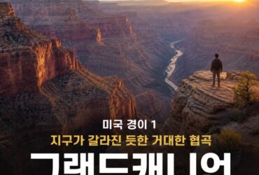 미국 경이 1｜그랜드캐니언 — 지구가 갈라진 듯한 거대한 협곡, 교통·전망대·주변 볼거리·2박3일 일정 총정리