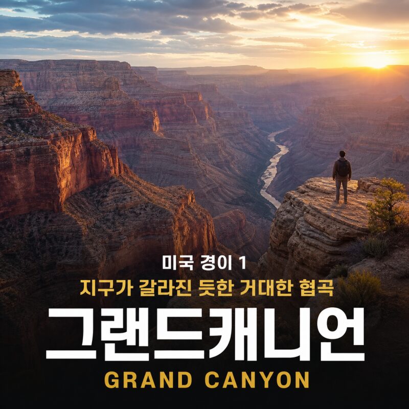 미국 경이 1｜그랜드캐니언 — 지구가 갈라진 듯한 거대한 협곡, 교통·전망대·주변 볼거리·2박3일 일정 총정리