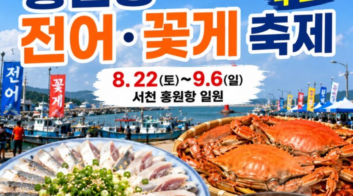 오늘부터 시작! 가을 전어·꽃게 제철 왔다…서천 홍원항 축제 입장료 무료