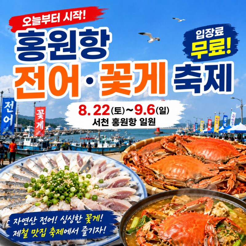 오늘부터 시작! 가을 전어·꽃게 제철 왔다…서천 홍원항 축제 입장료 무료