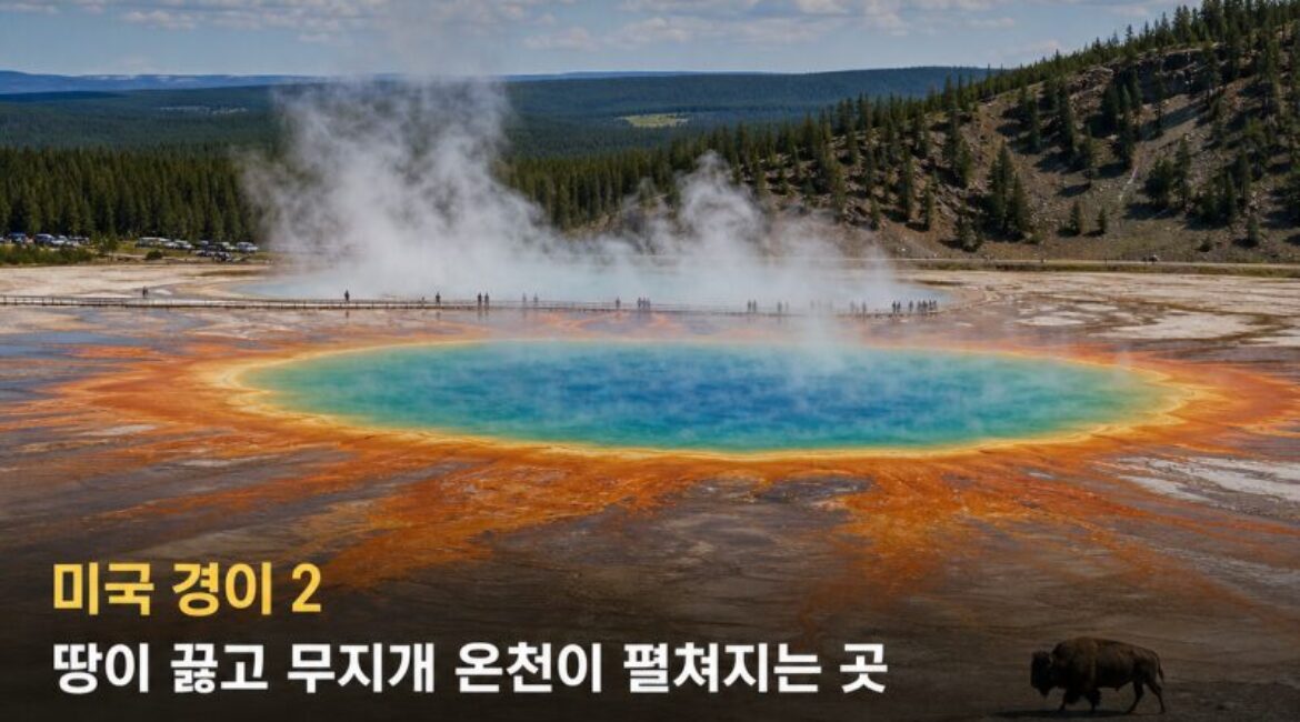 미국 경이 2｜옐로스톤 국립공원 — 땅이 끓고 무지개 온천이 펼쳐지는 지구의 원시 풍경