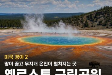 미국 경이 2｜옐로스톤 국립공원 — 땅이 끓고 무지개 온천이 펼쳐지는 지구의 원시 풍경