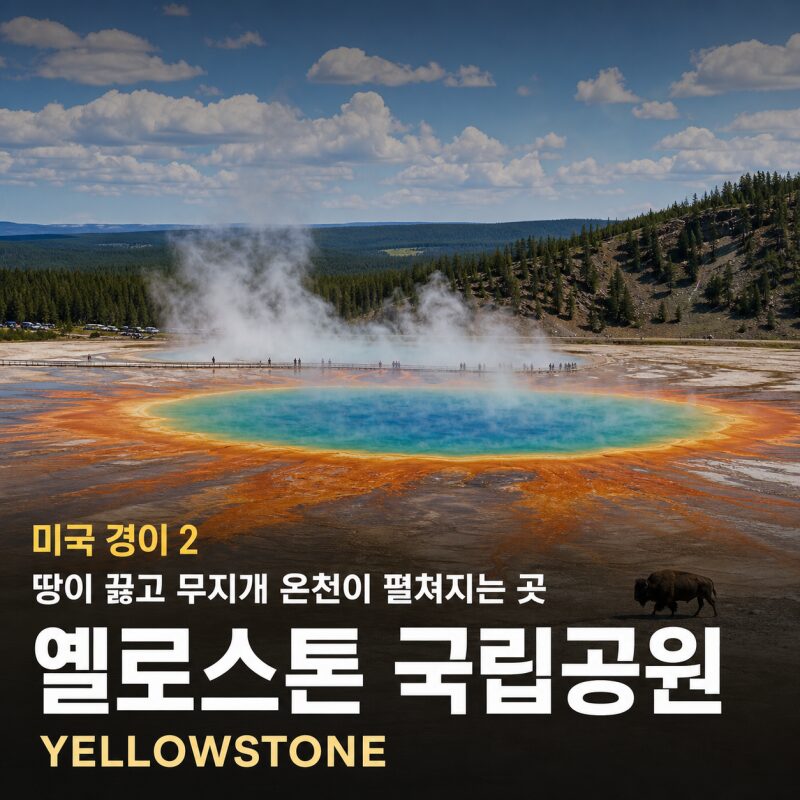 미국 경이 2｜옐로스톤 국립공원 — 땅이 끓고 무지개 온천이 펼쳐지는 지구의 원시 풍경