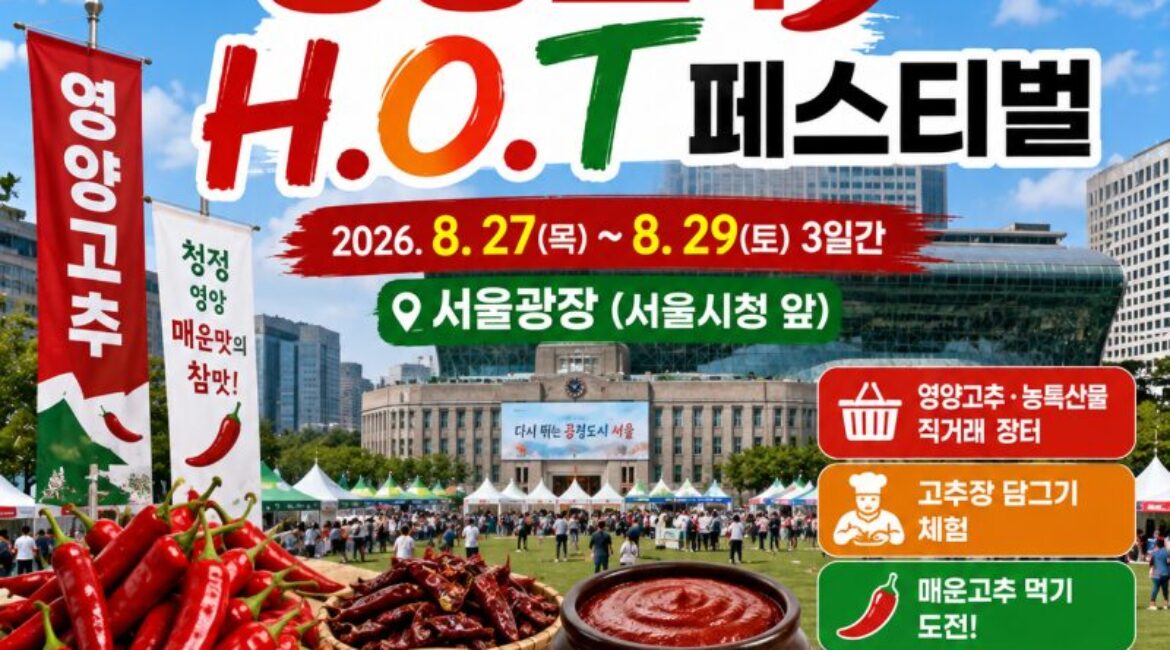 서울 한복판에서 3일간 무료! 영양고추 H.O.T 페스티벌…고추장 담그고 햇고추도 산다