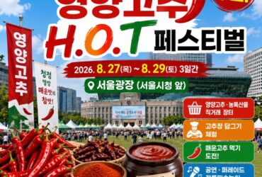 서울 한복판에서 3일간 무료! 영양고추 H.O.T 페스티벌…고추장 담그고 햇고추도 산다