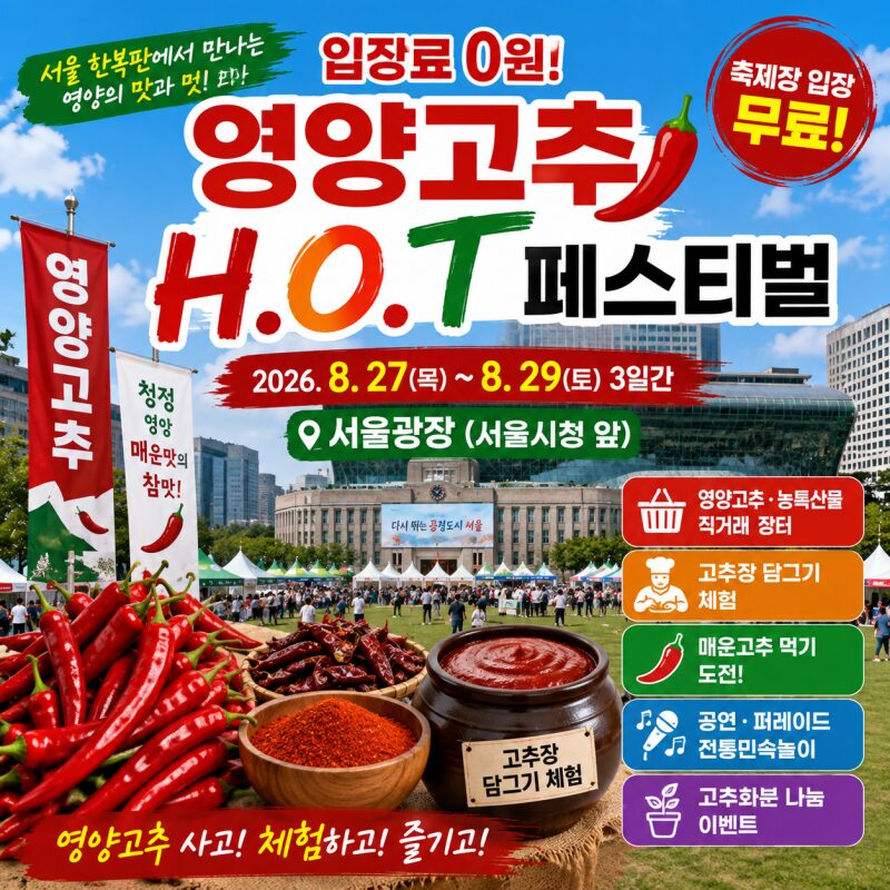 서울 한복판에서 3일간 무료! 영양고추 H.O.T 페스티벌…고추장 담그고 햇고추도 산다