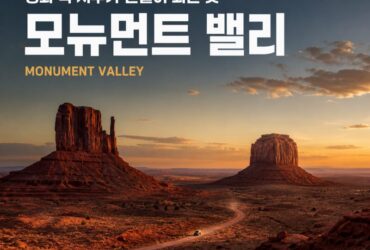 미국의 경이 3 — 모뉴먼트 밸리, 영화 속 서부가 현실이 되는 곳
