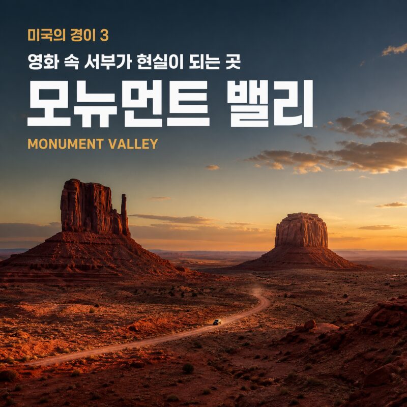 미국의 경이 3 — 모뉴먼트 밸리, 영화 속 서부가 현실이 되는 곳