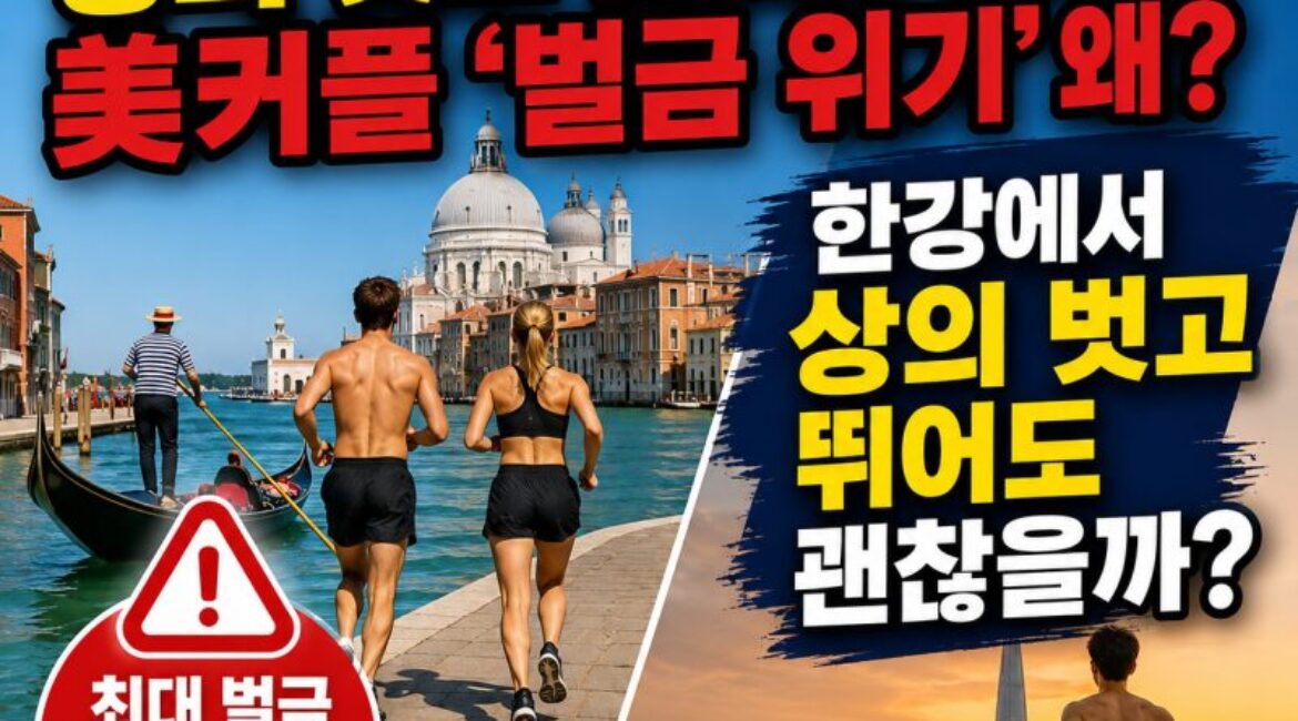 베네치아에선 벌금 40만원? 한강 ‘상의 탈의 러닝’은 괜찮을까