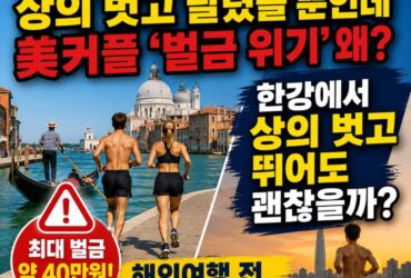베네치아에선 벌금 40만원? 한강 ‘상의 탈의 러닝’은 괜찮을까