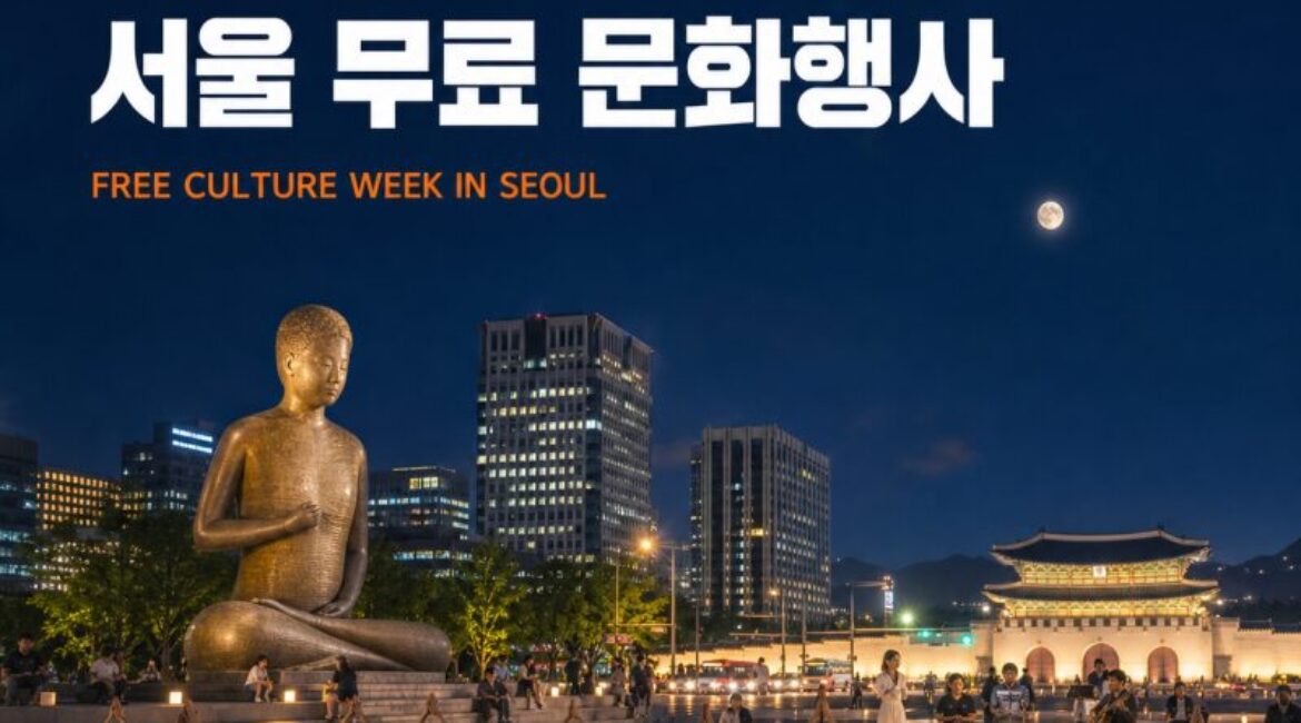 돈 안 들이고 즐긴다! 이번 주 서울 무료 문화행사 총정리