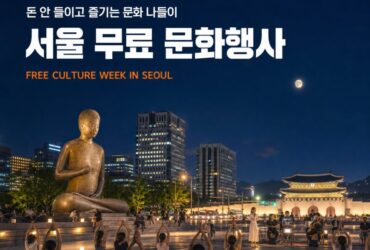 돈 안 들이고 즐긴다! 이번 주 서울 무료 문화행사 총정리