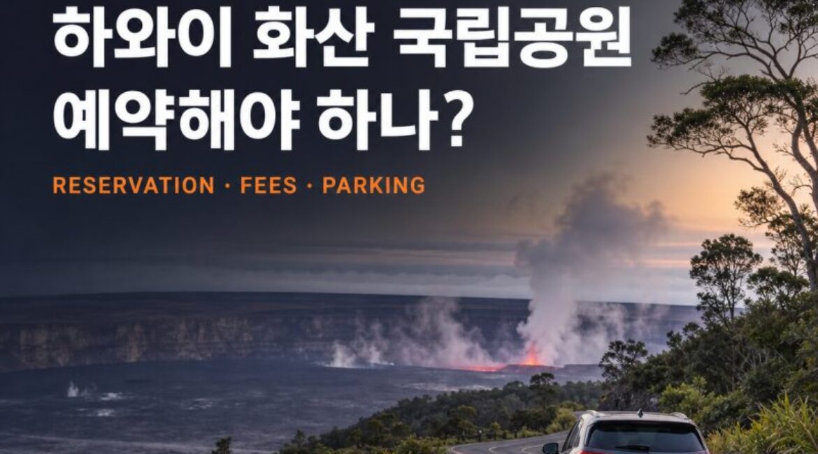 하와이 화산 국립공원 예약해야 하나? 입장료·주차·자유여행 총정리
