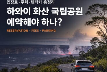 하와이 화산 국립공원 예약해야 하나? 입장료·주차·자유여행 총정리