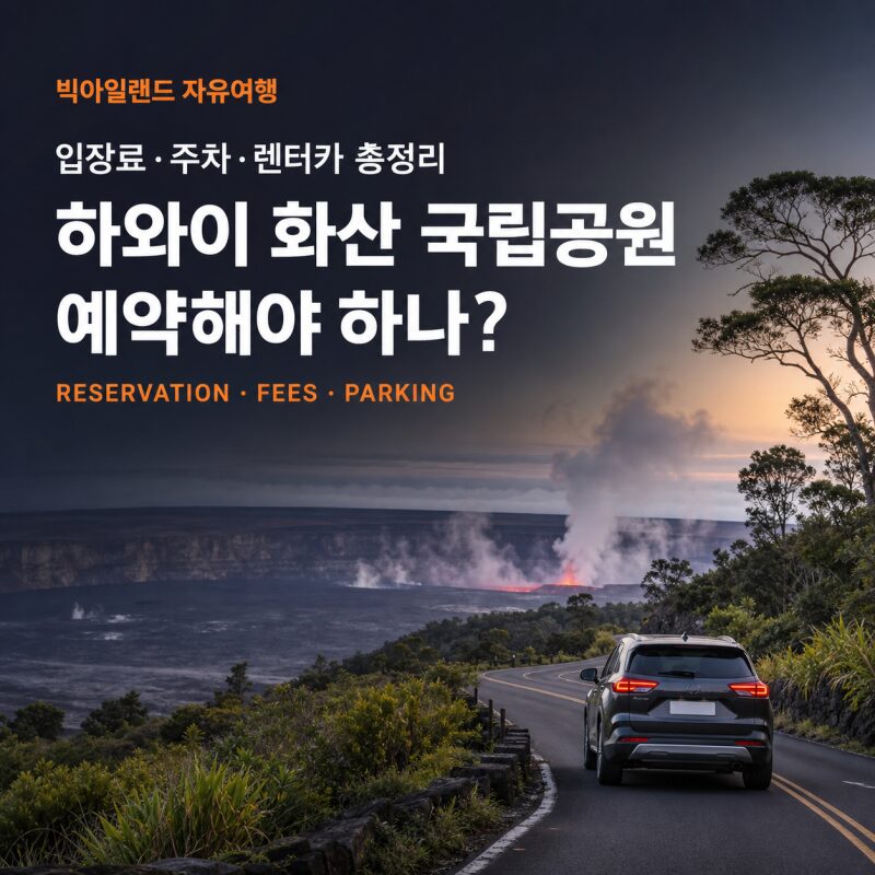 하와이 화산 국립공원 예약해야 하나? 입장료·주차·자유여행 총정리