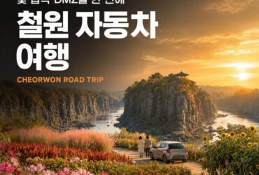 철원 고석정 꽃밭 1박2일 자동차 여행 추천코스｜DMZ·주상절리·은하수교까지