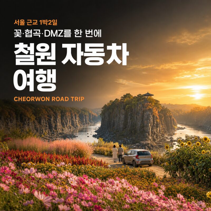 철원 고석정 꽃밭 1박2일 자동차 여행 추천코스｜DMZ·주상절리·은하수교까지