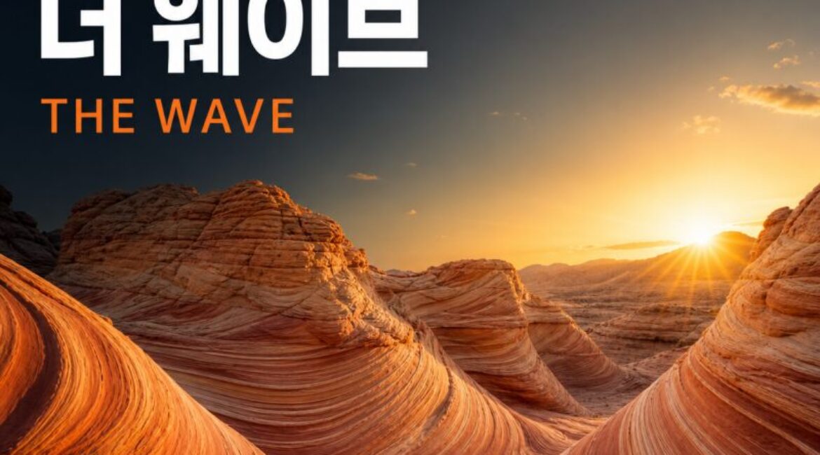 미국의 경이 ④ 더 웨이브(The Wave) — 추첨에 당첨돼야 볼 수 있는 붉은 사암의 물결