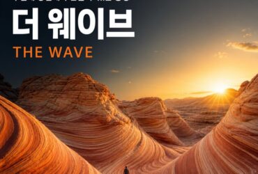 미국의 경이 ④ 더 웨이브(The Wave) — 추첨에 당첨돼야 볼 수 있는 붉은 사암의 물결