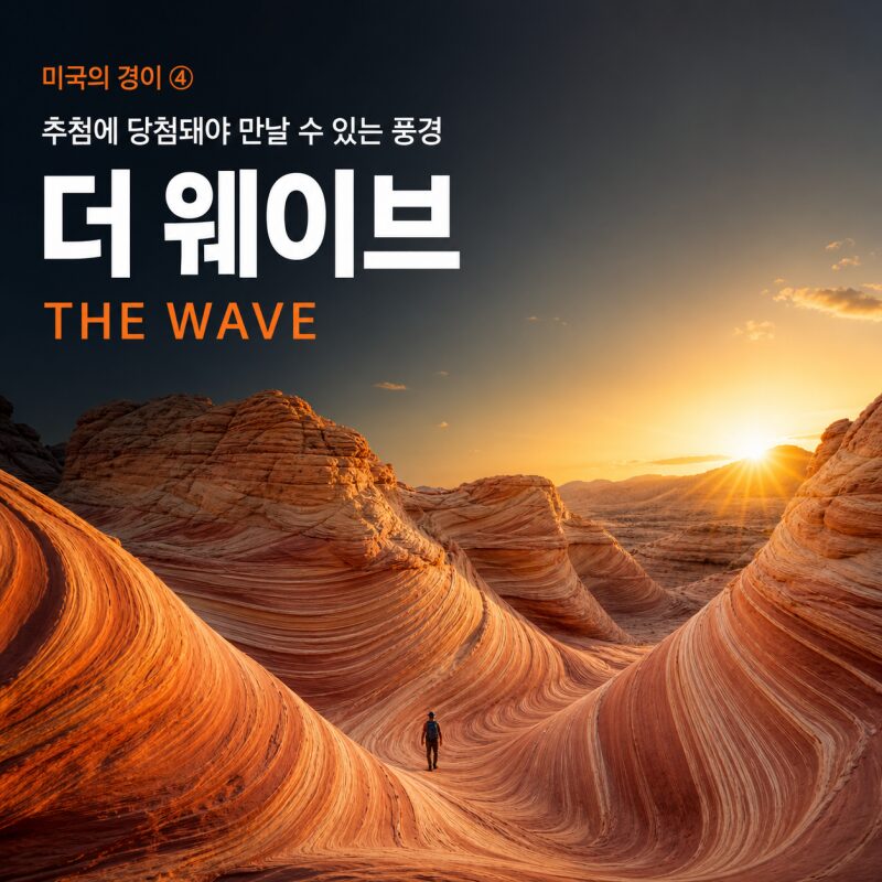 미국의 경이 ④ 더 웨이브(The Wave) — 추첨에 당첨돼야 볼 수 있는 붉은 사암의 물결