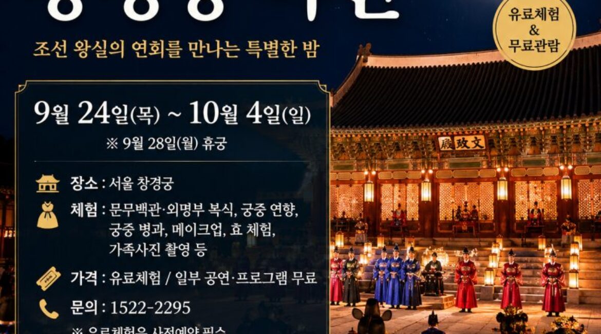 2026 창경궁 야연 하반기｜9월 24일 시작, 조선 왕실 연회 체험부터 무료 관람까지