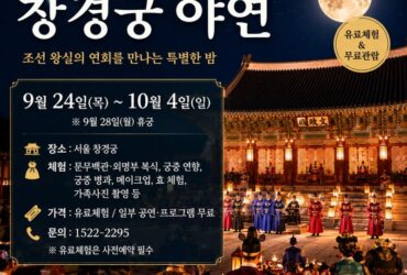 2026 창경궁 야연 하반기｜9월 24일 시작, 조선 왕실 연회 체험부터 무료 관람까지