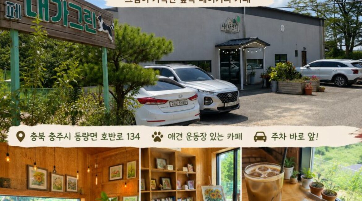충주댐 순두부 먹고 바로 옆 카페 ‘내가그린’｜그림 가득한 숲속 베이커리카페