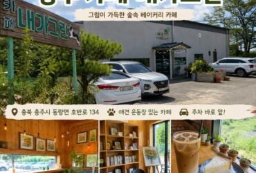 충주댐 순두부 먹고 바로 옆 카페 ‘내가그린’｜그림 가득한 숲속 베이커리카페
