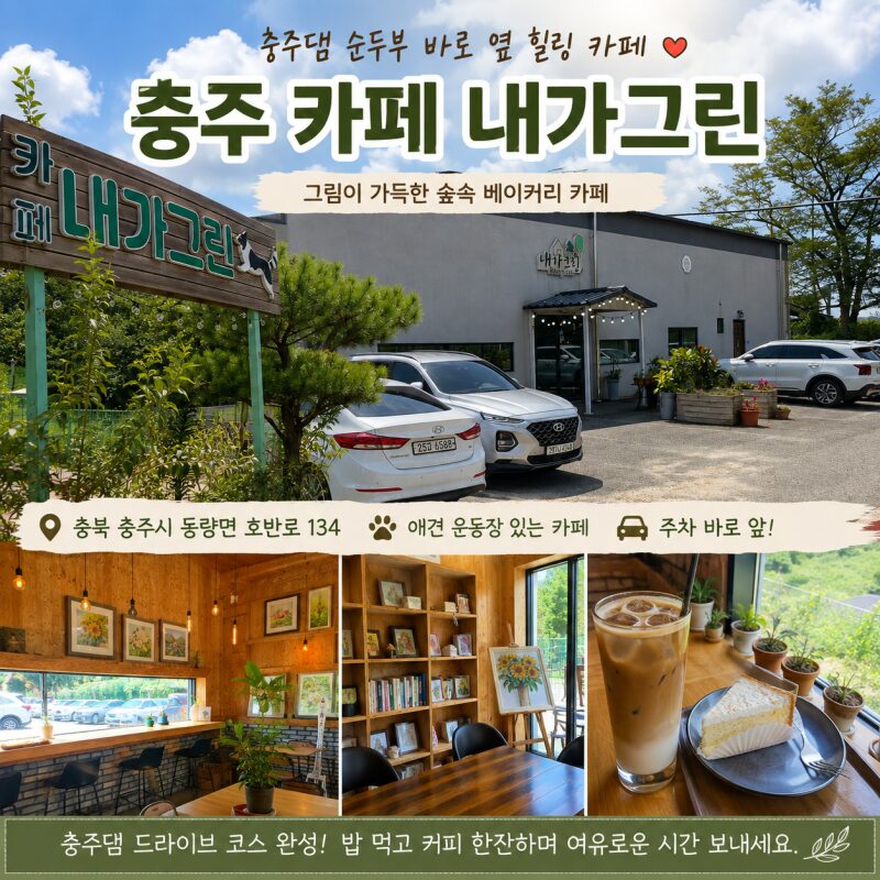 충주댐 순두부 먹고 바로 옆 카페 ‘내가그린’｜그림 가득한 숲속 베이커리카페