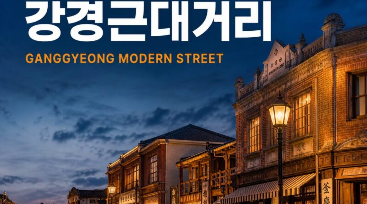 유재석도 다녀간 강경근대거리, 8월 28일 전면 개관! 1900년대로 떠나는 논산 시간여행