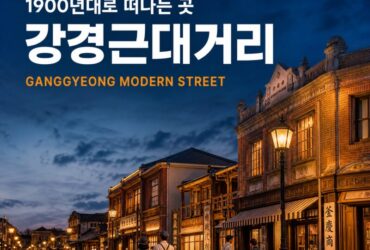 유재석도 다녀간 강경근대거리, 8월 28일 전면 개관! 1900년대로 떠나는 논산 시간여행
