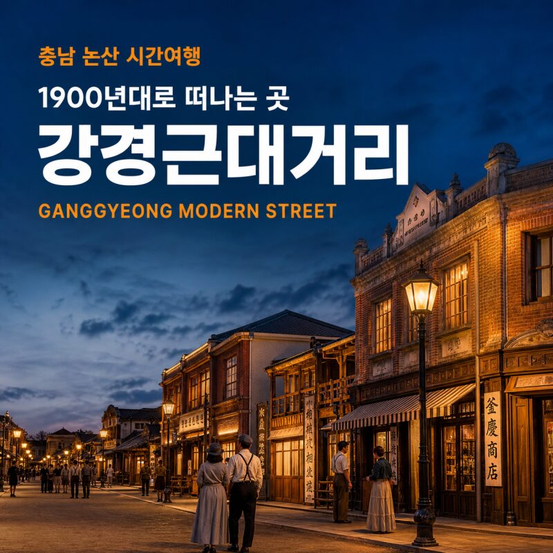 유재석도 다녀간 강경근대거리, 8월 28일 전면 개관! 1900년대로 떠나는 논산 시간여행