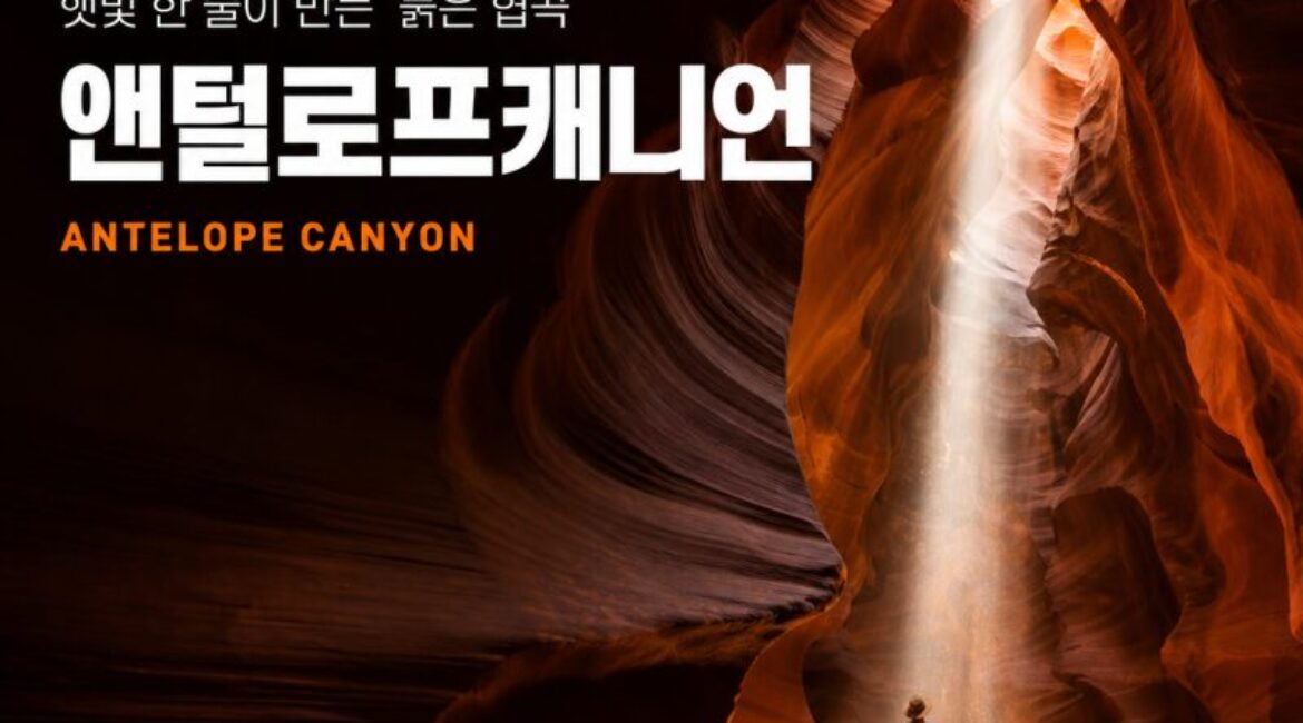 미국의 경이 ⑤ 앤털로프캐니언 — 햇빛 한 줄이 만들어내는 애리조나의 붉은 협곡