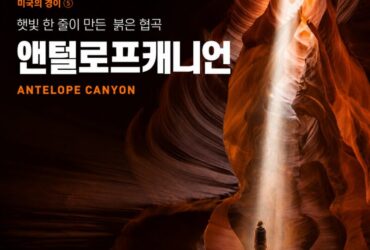 미국의 경이 ⑤ 앤털로프캐니언 — 햇빛 한 줄이 만들어내는 애리조나의 붉은 협곡
