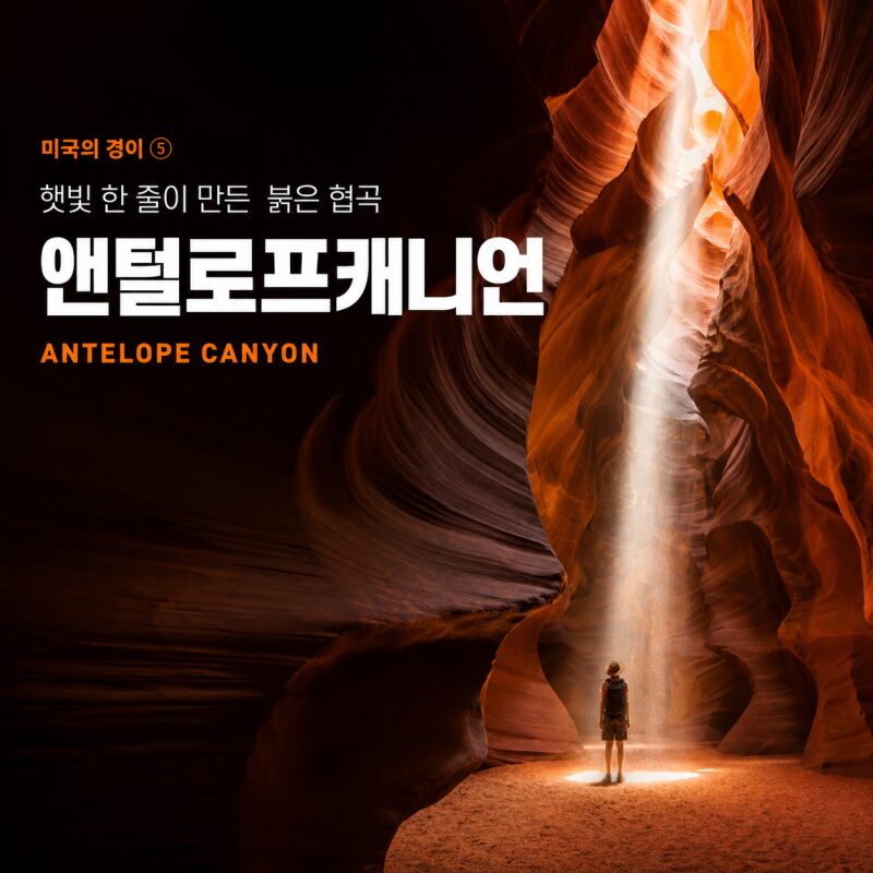 미국의 경이 ⑤ 앤털로프캐니언 — 햇빛 한 줄이 만들어내는 애리조나의 붉은 협곡