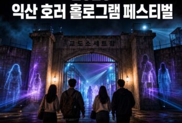 2026 익산 호러 홀로그램 페스티벌 총정리|교도소에서 즐기는 무료 공포축제