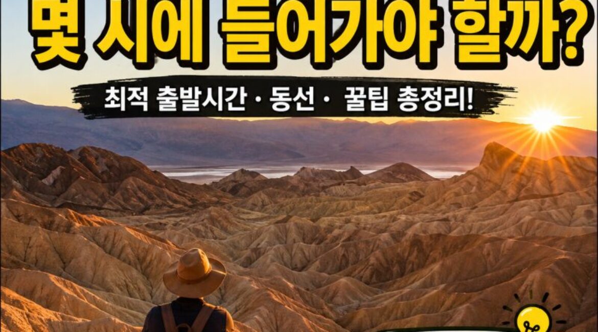 데스밸리 당일치기, 몇 시에 들어가야 할까?｜라스베이거스 출발시간·사진 명당·최적 동선 총정리