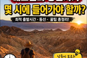 데스밸리 당일치기, 몇 시에 들어가야 할까?｜라스베이거스 출발시간·사진 명당·최적 동선 총정리