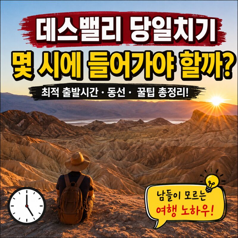 데스밸리 당일치기, 몇 시에 들어가야 할까?｜라스베이거스 출발시간·사진 명당·최적 동선 총정리