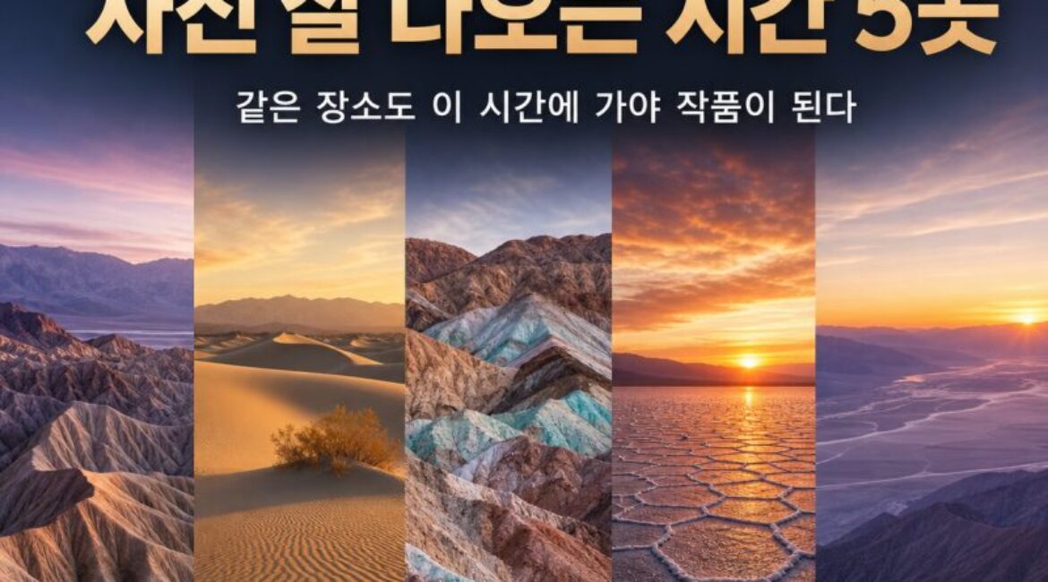 데스밸리 사진 잘 나오는 시간 5곳｜같은 장소도 ‘이 시간’에 가야 작품이 된다