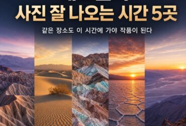 데스밸리 사진 잘 나오는 시간 5곳｜같은 장소도 ‘이 시간’에 가야 작품이 된다