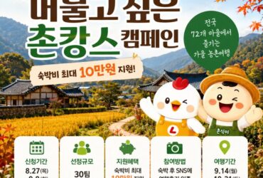 가을여행 숙박비 최대 10만원 받는다! 오늘부터 신청…전국 72곳 ‘촌캉스’ 총정리