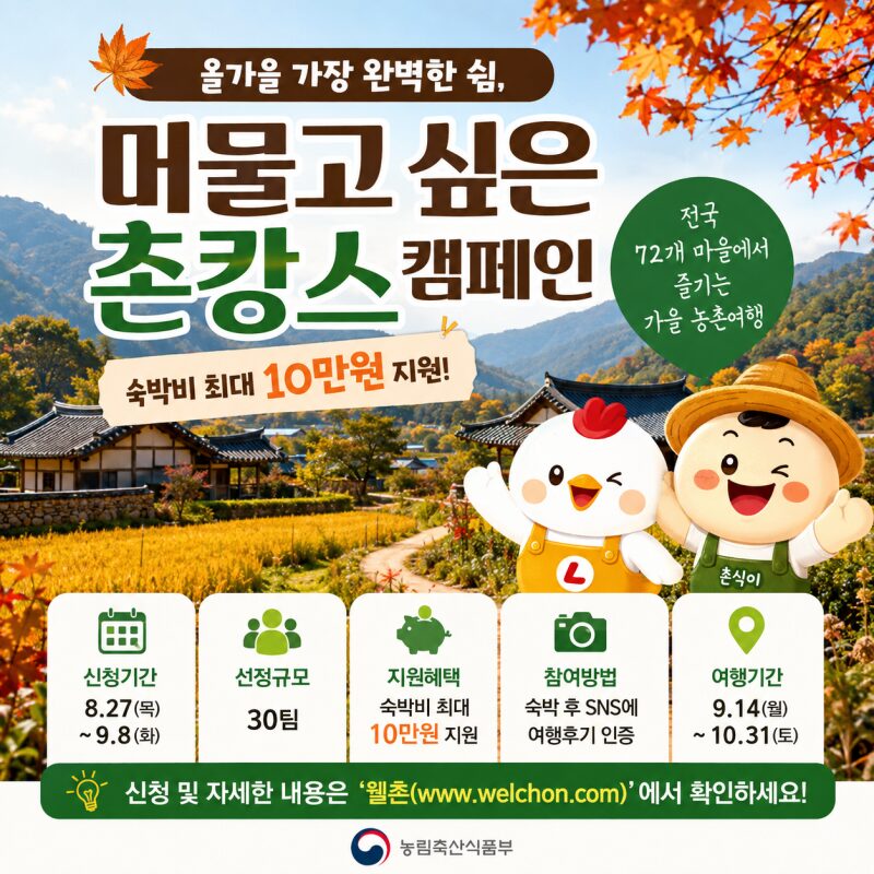 가을여행 숙박비 최대 10만원 받는다! 오늘부터 신청…전국 72곳 ‘촌캉스’ 총정리