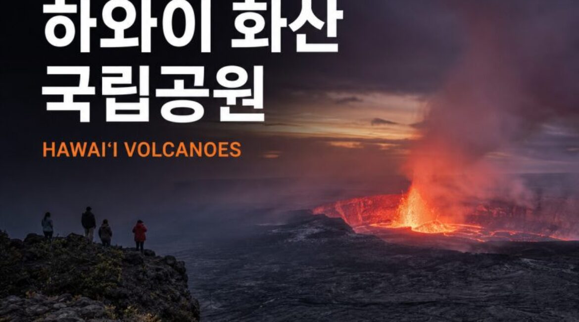 미국의 경이 ⑥ 하와이 화산 국립공원｜지금도 살아 움직이는 지구를 만나는 곳