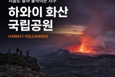 미국의 경이 ⑥ 하와이 화산 국립공원|지금도 살아 움직이는 지구를 만나는 곳