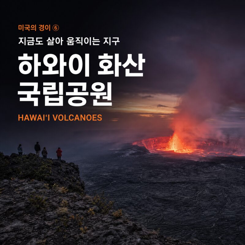 미국의 경이 ⑥ 하와이 화산 국립공원｜지금도 살아 움직이는 지구를 만나는 곳