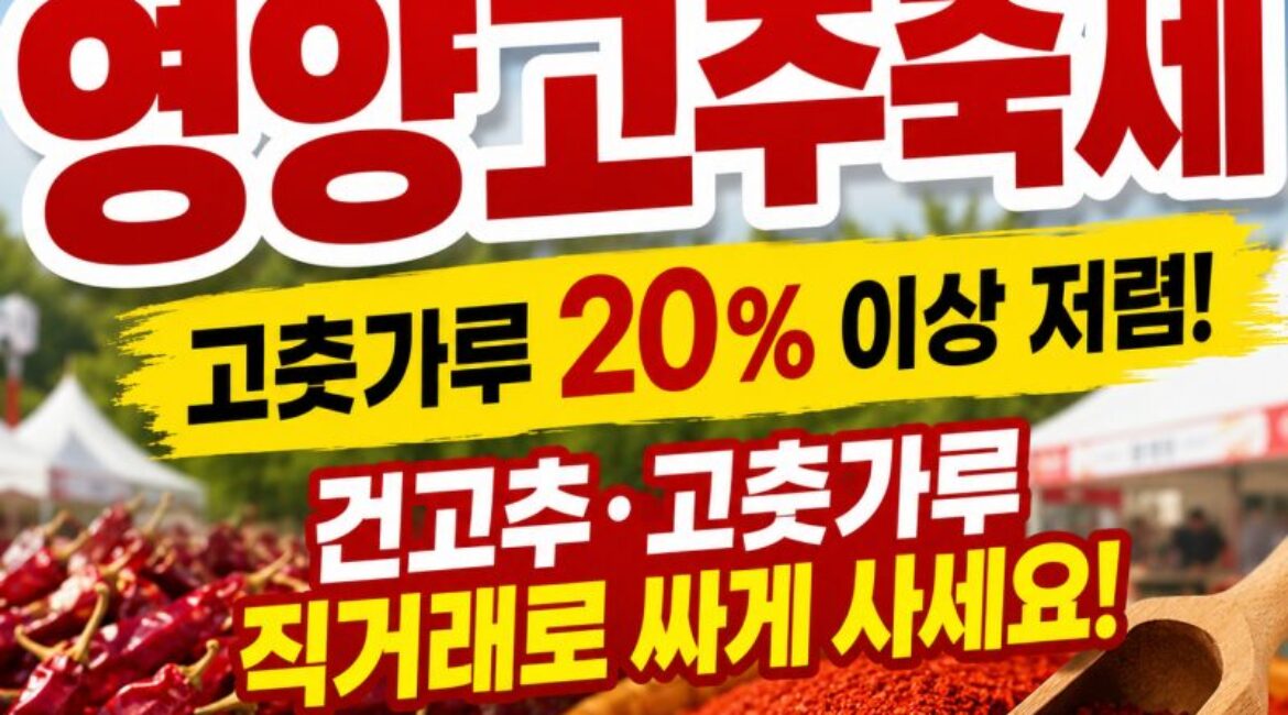 서울 한복판에서 영양고추를 산지 직거래로! 2026 영양고추 H.O.T 페스티벌 직접 다녀왔어요