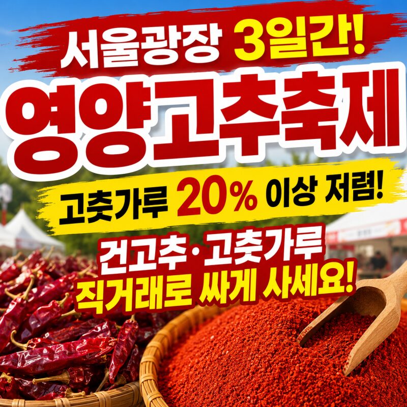 서울 한복판에서 영양고추를 산지 직거래로! 2026 영양고추 H.O.T 페스티벌 직접 다녀왔어요