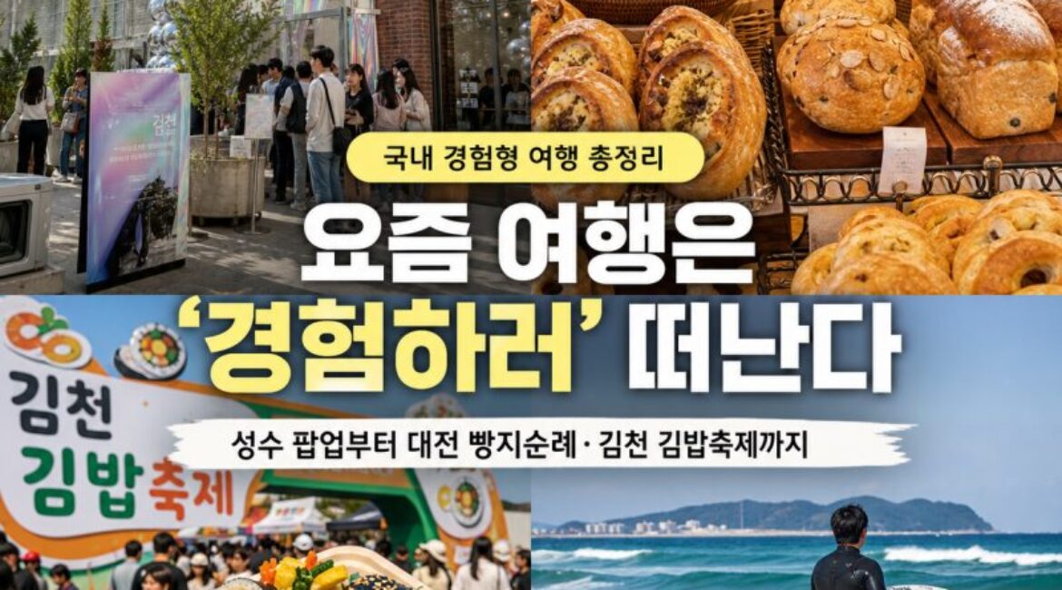 성수 팝업부터 대전 빵지순례·김천 김밥축제까지…요즘 여행은 ‘경험하러’ 떠난다