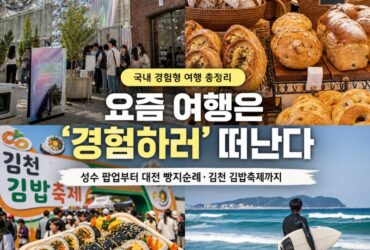 성수 팝업부터 대전 빵지순례·김천 김밥축제까지…요즘 여행은 ‘경험하러’ 떠난다